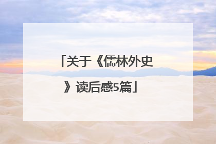 关于《儒林外史》读后感5篇