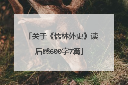 关于《儒林外史》读后感600字7篇