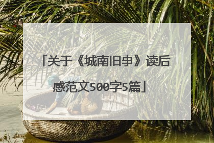 关于《城南旧事》读后感范文500字5篇