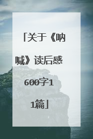 关于《呐喊》读后感600字11篇