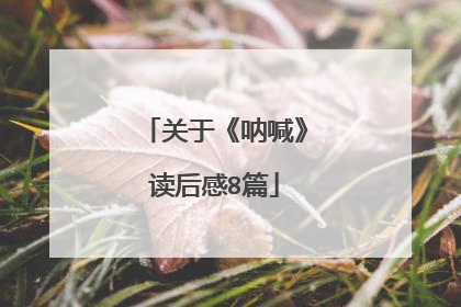 关于《呐喊》读后感8篇