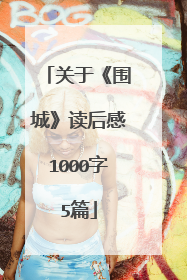 关于《围城》读后感1000字5篇