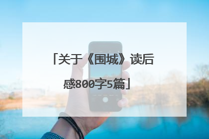关于《围城》读后感800字5篇