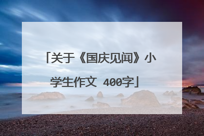 关于《国庆见闻》小学生作文 400字