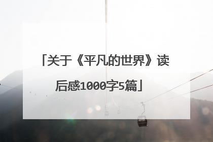 关于《平凡的世界》读后感1000字5篇