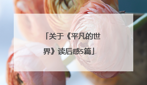 关于《平凡的世界》读后感5篇