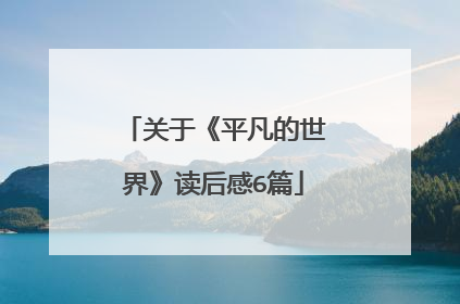 关于《平凡的世界》读后感6篇