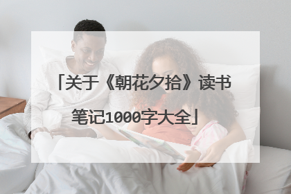 关于《朝花夕拾》读书笔记1000字大全