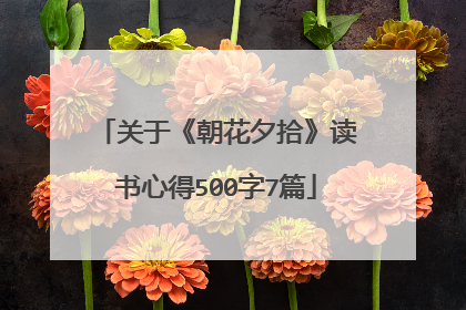 关于《朝花夕拾》读书心得500字7篇