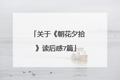 关于《朝花夕拾》读后感7篇