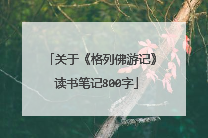 关于《格列佛游记》读书笔记800字