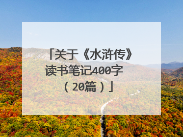 关于《水浒传》读书笔记400字(20篇)