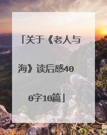关于《老人与海》读后感400字10篇