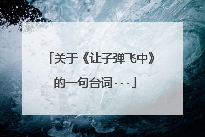关于《让子弹飞中》的一句台词···