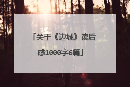关于《边城》读后感1000字6篇