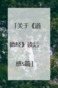 关于《道德经》读后感5篇