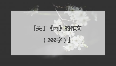 关于《雨》的作文 (200字)