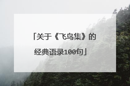 关于《飞鸟集》的经典语录100句