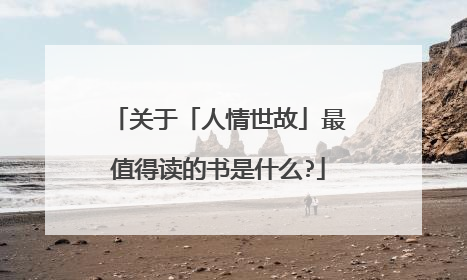 关于「人情世故」最值得读的书是什么?