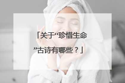 关于“珍惜生命”古诗有哪些？