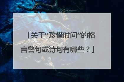 关于“珍惜时间”的格言警句或诗句有哪些?