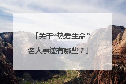 关于“热爱生命”名人事迹有哪些?