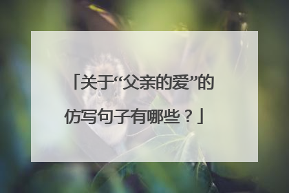 关于“父亲的爱”的仿写句子有哪些?