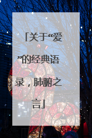 关于“爱”的经典语录，肺腑之言
