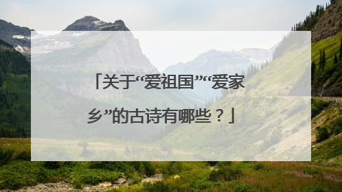 关于“爱祖国”“爱家乡”的古诗有哪些?