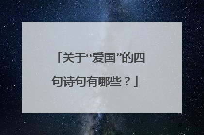 关于“爱国”的四句诗句有哪些?