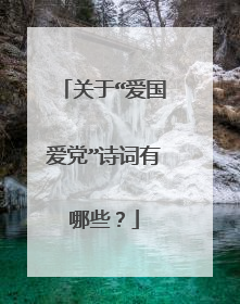 关于“爱国爱党”诗词有哪些?