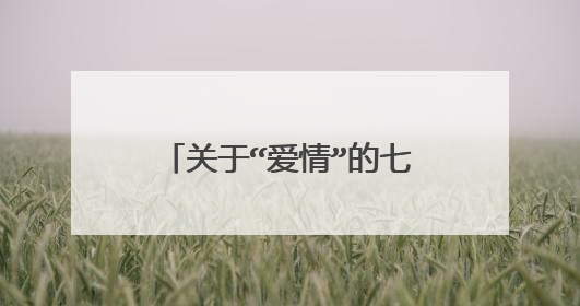 关于“爱情”的七言绝句有什么?