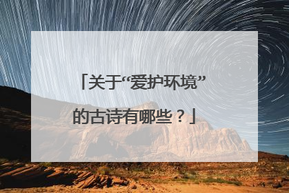 关于“爱护环境”的古诗有哪些?