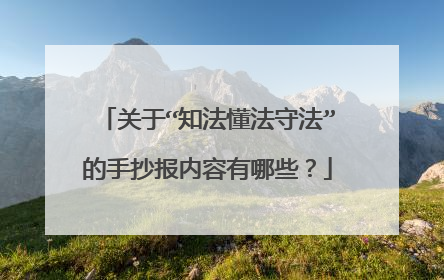 关于“知法懂法守法”的手抄报内容有哪些?
