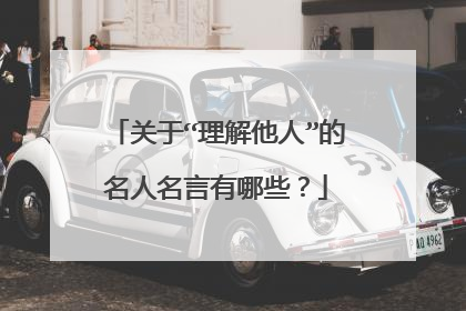 关于“理解他人”的名人名言有哪些？