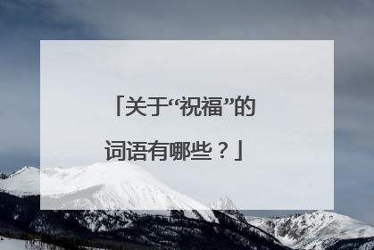 关于“祝福”的词语有哪些?