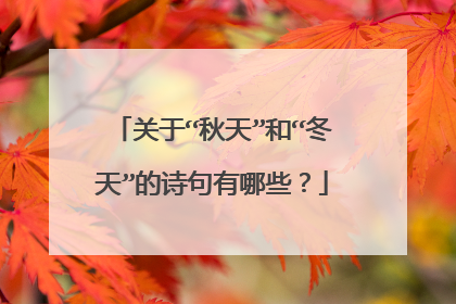 关于“秋天”和“冬天”的诗句有哪些？