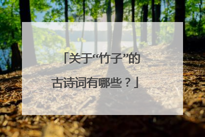 关于“竹子”的古诗词有哪些?