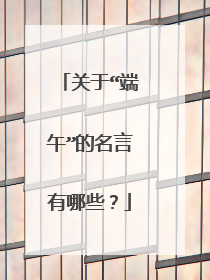 关于“端午”的名言有哪些？