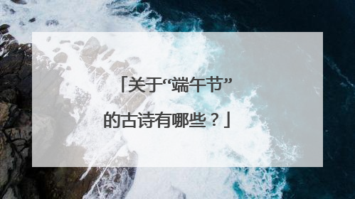 关于“端午节”的古诗有哪些?
