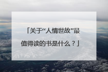 关于“人情世故”最值得读的书是什么?