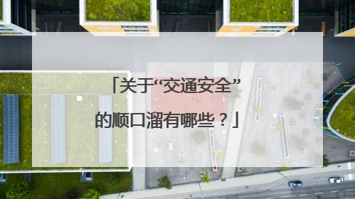 关于“交通安全”的顺口溜有哪些?