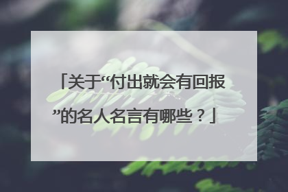 关于“付出就会有回报”的名人名言有哪些?