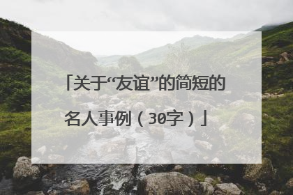 关于“友谊”的简短的名人事例（30字）