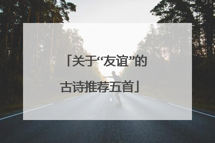 关于“友谊”的古诗推荐五首