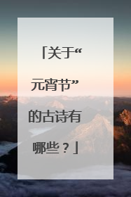 关于“元宵节”的古诗有哪些?
