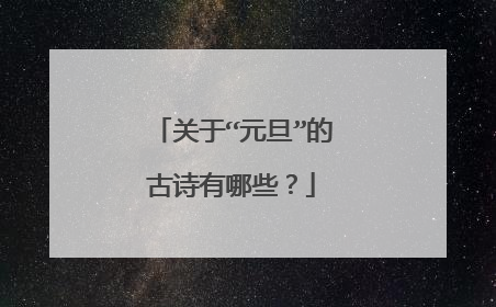 关于“元旦”的古诗有哪些？