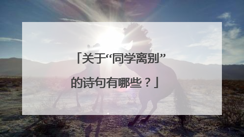 关于“同学离别”的诗句有哪些?