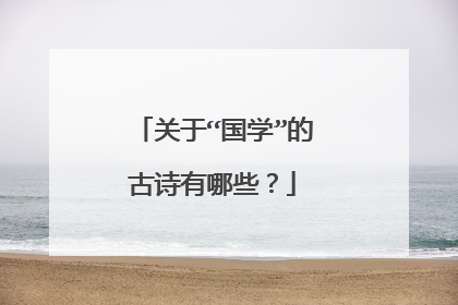 关于“国学”的古诗有哪些？