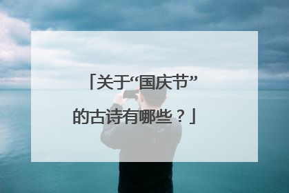 关于“国庆节”的古诗有哪些?